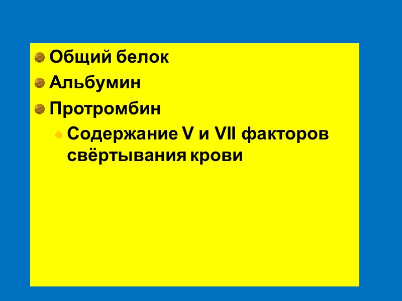 Общий белок Альбумин Протромбин Содержание V и VII факторов свёртывания крови
